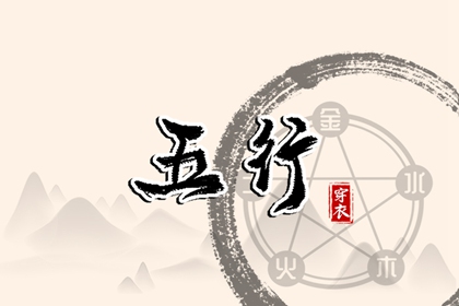 命理测算五行,五行运势查询,水生木五行,五行测算生辰八字,算五行命格