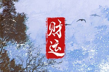 常见八字误区
